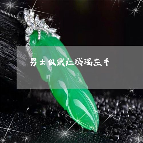 男士佩戴红玛瑙左手/2023041317050 男士佩戴红玛瑙左手/2023041317050