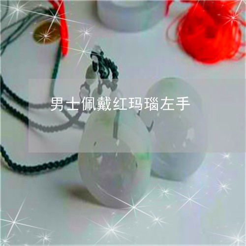 男士佩戴红玛瑙左手/2023041363613 男士佩戴红玛瑙左手/2023041363613
