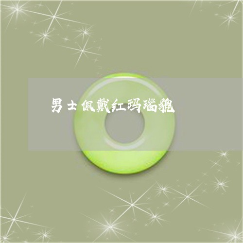 男士佩戴红玛瑙貔恘/2023041373705 男士佩戴红玛瑙貔恘/2023041373705