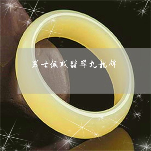 男士佩戴翡翠九龙牌/2023041310461 男士佩戴翡翠九龙牌/2023041310461