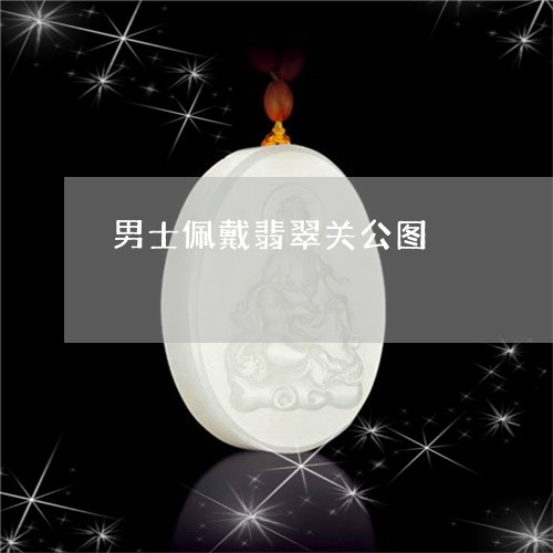 男士佩戴翡翠关公图/2023041336251 男士佩戴翡翠关公图/2023041336251