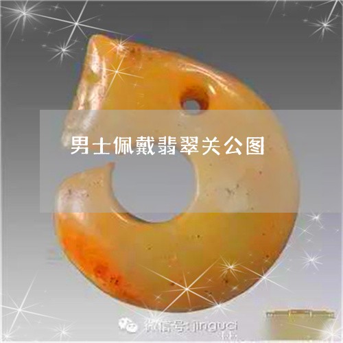 男士佩戴翡翠关公图/2023041340794 男士佩戴翡翠关公图/2023041340794