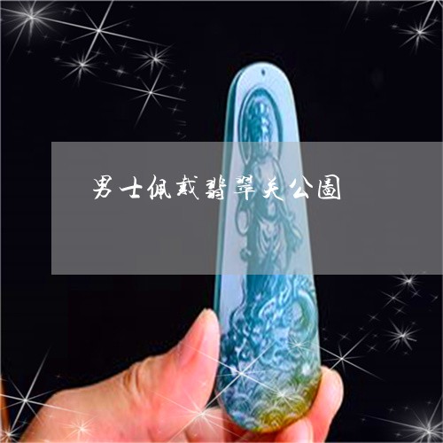 男士佩戴翡翠关公图/2023041362594 男士佩戴翡翠关公图/2023041362594