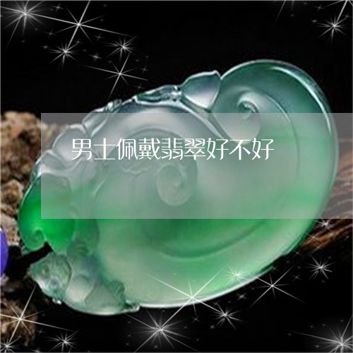 男士佩戴翡翠好不好/2023041338483