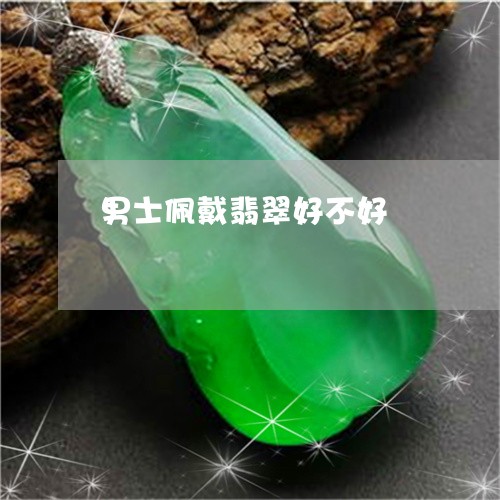 男士佩戴翡翠好不好/2023041349141