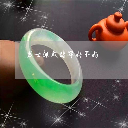 男士佩戴翡翠好不好/2023041395048