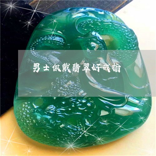 男士佩戴翡翠好戒指/2023041326057