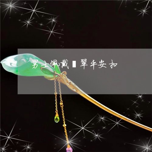 男士佩戴翡翠平安扣/2023041306025