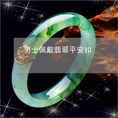 男士佩戴翡翠平安扣/2023041342836