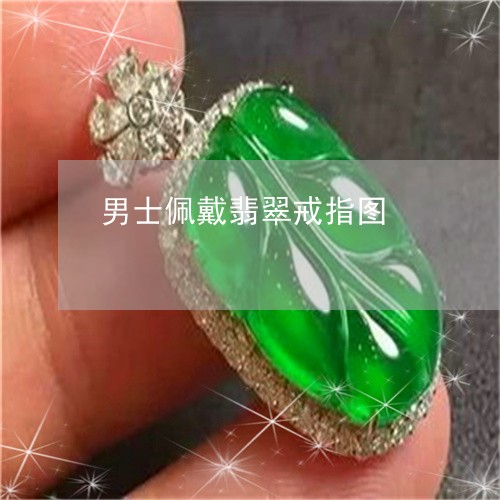 男士佩戴翡翠戒指图/2023041330392 男士佩戴翡翠戒指图/2023041330392