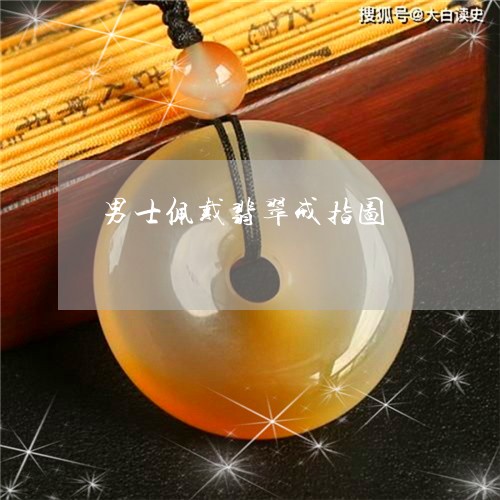 男士佩戴翡翠戒指图/2023041350595 男士佩戴翡翠戒指图/2023041350595