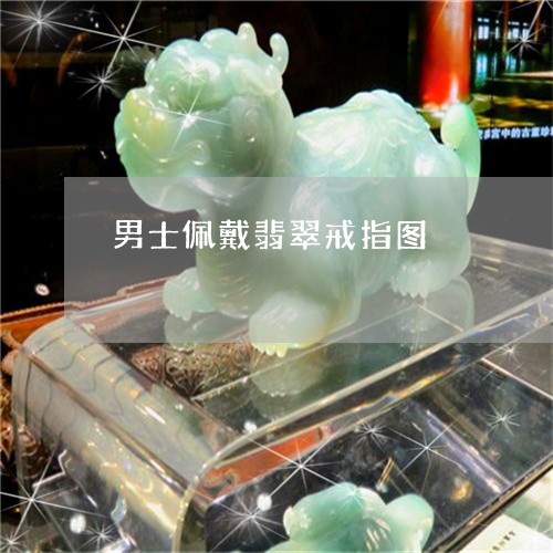 男士佩戴翡翠戒指图/2023041370695 男士佩戴翡翠戒指图/2023041370695