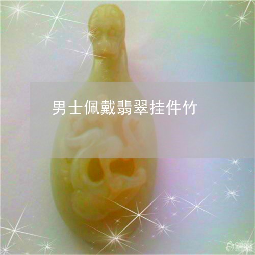 男士佩戴翡翠挂件竹/2023041386835