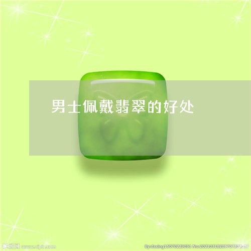 男士佩戴翡翠的好处/2023041347361 男士佩戴翡翠的好处/2023041347361
