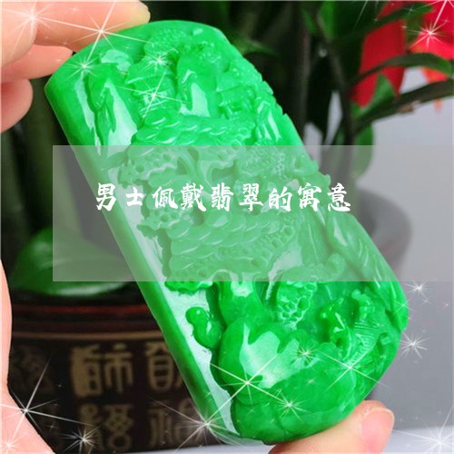 男士佩戴翡翠的寓意/2023041382824
