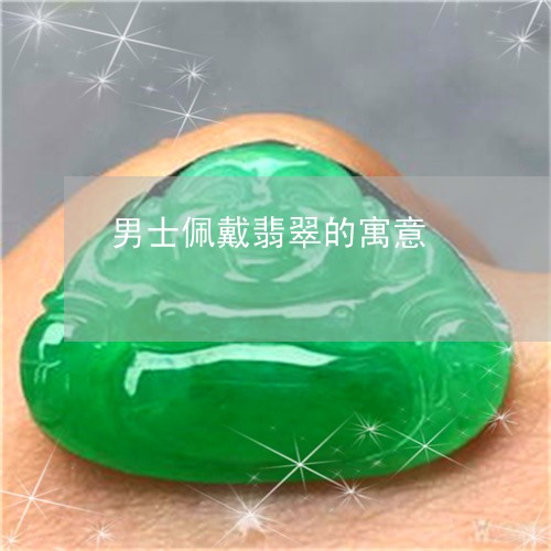 男士佩戴翡翠的寓意/2023041395138