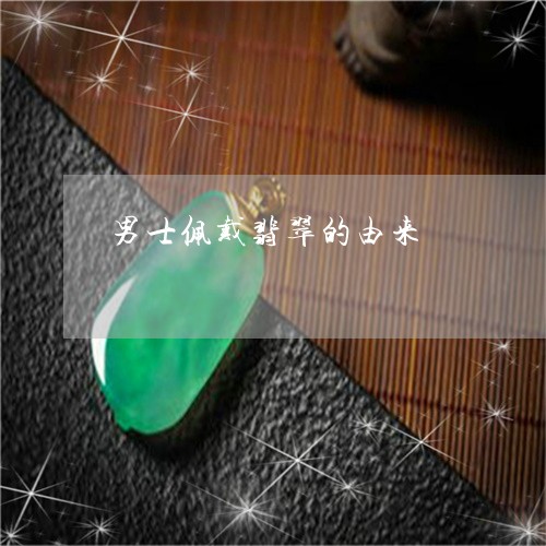 男士佩戴翡翠的由来/2023041374705 男士佩戴翡翠的由来/2023041374705