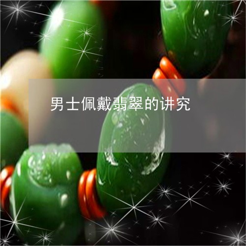 男士佩戴翡翠的讲究/2023041359563