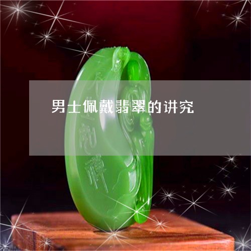 男士佩戴翡翠的讲究/2023041383796