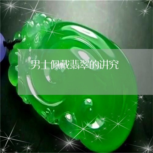 男士佩戴翡翠的讲究/2023041385927