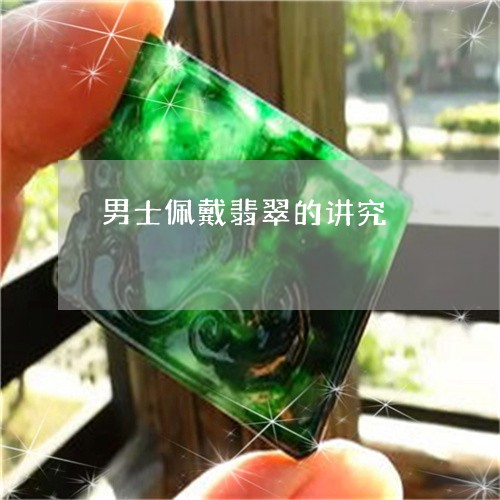 男士佩戴翡翠的讲究/2023041398472