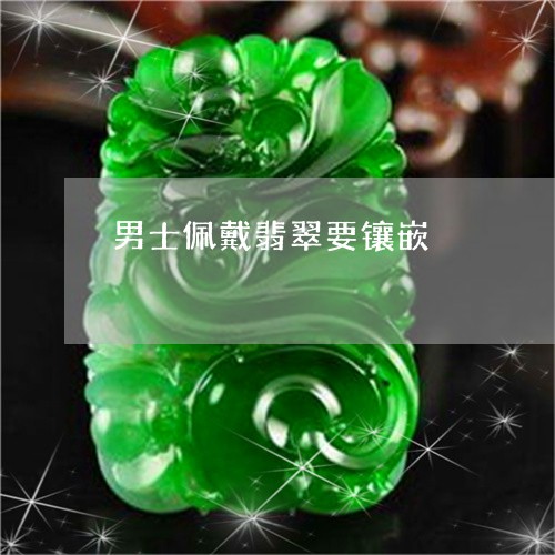 男士佩戴翡翠要镶嵌/2023041346059 男士佩戴翡翠要镶嵌/2023041346059