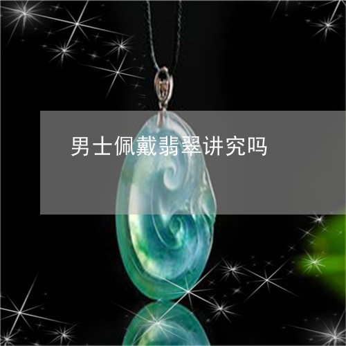 男士佩戴翡翠讲究吗/2023041349469