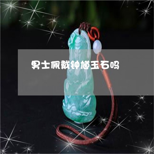 男士佩戴钟馗玉石吗/2023041356037