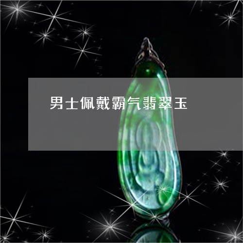 男士佩戴霸气翡翠玉/2023041310392