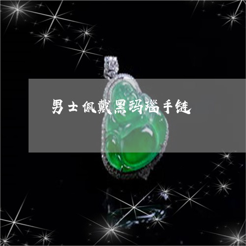 男士佩戴黑玛瑙手链/2023041320372