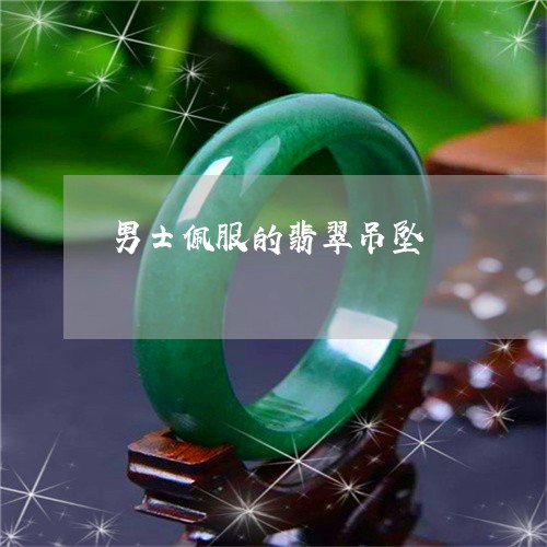 男士佩服的翡翠吊坠/2023041352725