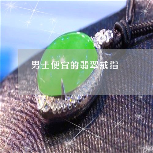 男士便宜的翡翠戒指/2023041330493