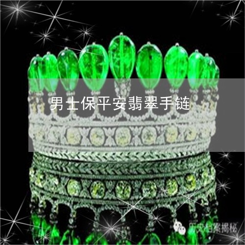 男士保平安翡翠手链/2023041326162
