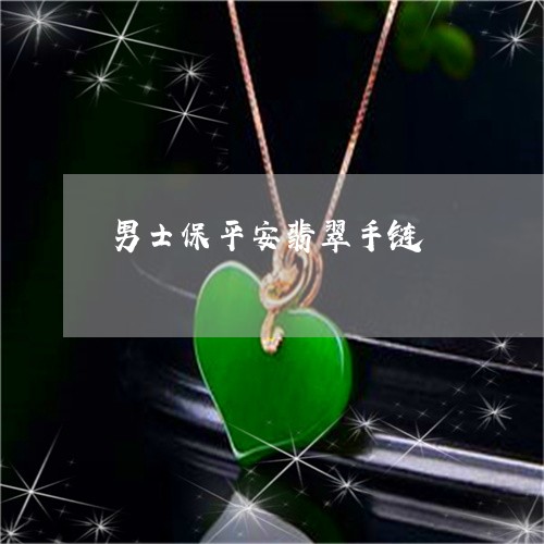 男士保平安翡翠手链/2023041339693
