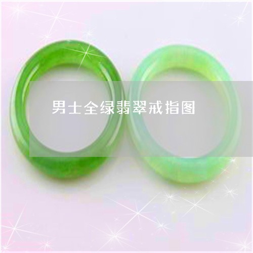 男士全绿翡翠戒指图/2023041383928