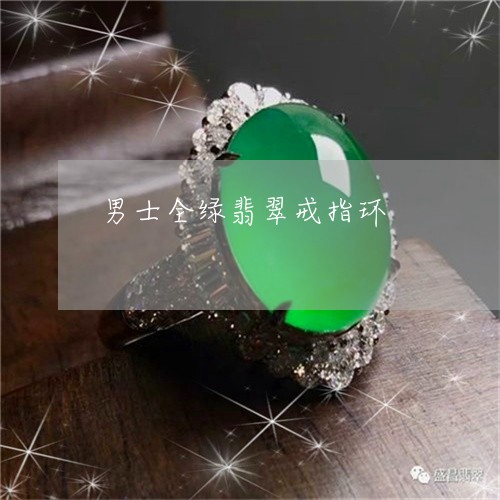 男士全绿翡翠戒指环/2023041307048