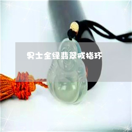 男士全绿翡翠戒指环/2023041343716