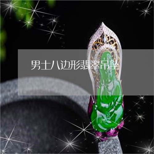 男士八边形翡翠吊坠/2023041327471