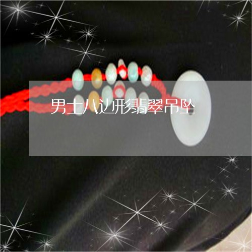 男士八边形翡翠吊坠/2023041340371