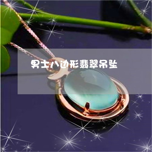 男士八边形翡翠吊坠/2023041343712
