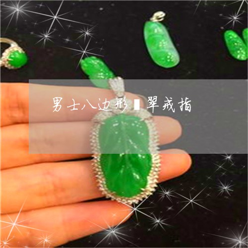 男士八边形翡翠戒指/2023041332503