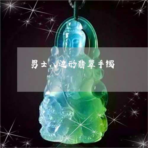 男士八边形翡翠手镯/2023041320714