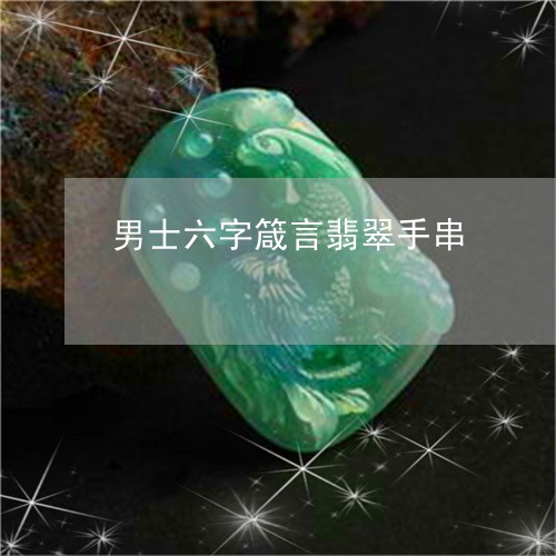 男士六字箴言翡翠手串/2023021671505 男士六字箴言翡翠手串/2023021671505