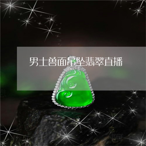 男士兽面吊坠翡翠直播/2023021672936 男士兽面吊坠翡翠直播/2023021672936