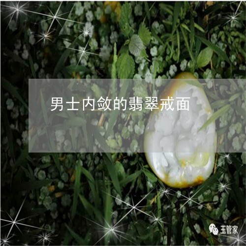 男士内敛的翡翠戒面/2023041331613