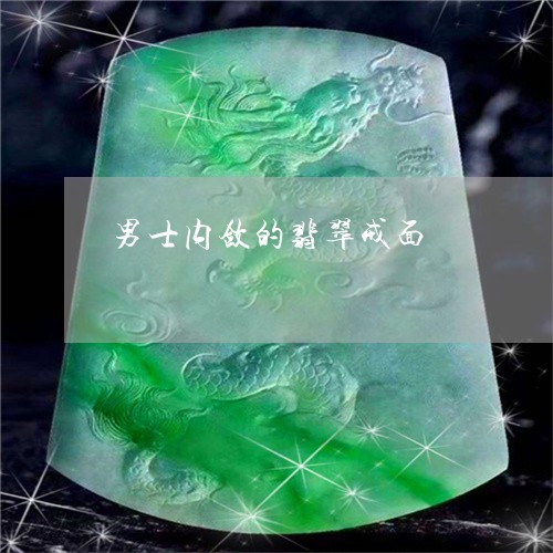 男士内敛的翡翠戒面/2023041371696