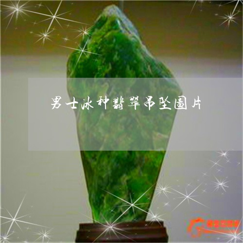 男士冰种翡翠吊坠图片/2023021664935 男士冰种翡翠吊坠图片/2023021664935