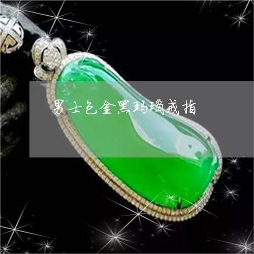 男士包金黑玛瑙戒指/2023041308269
