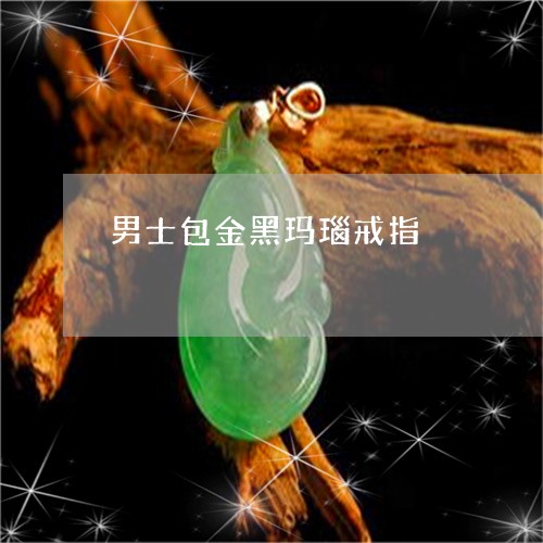 男士包金黑玛瑙戒指/2023041382716
