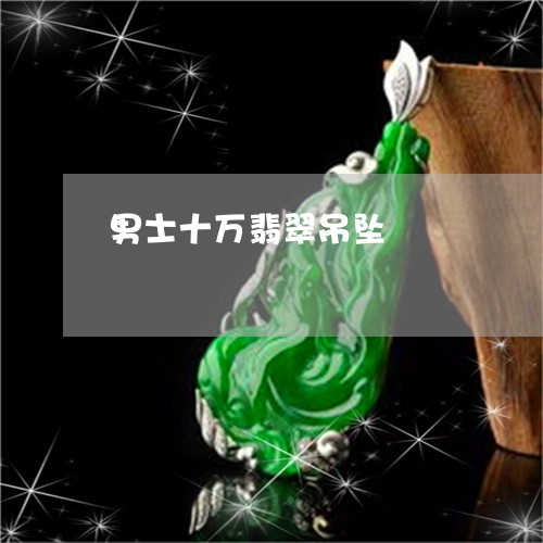 男士十万翡翠吊坠/2023031623947 男士十万翡翠吊坠/2023031623947